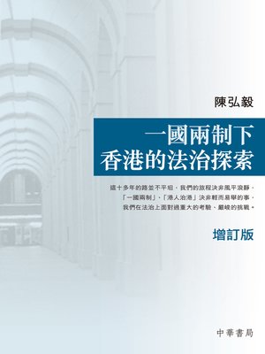 cover image of 一國兩制下香港的法治探索(增訂本)